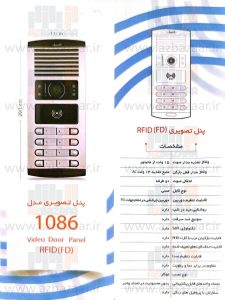 درب بازکن تصویری الکتروپیک مدل 1086RFID
