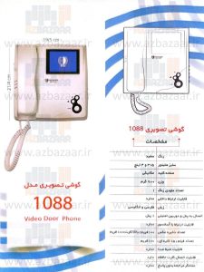 درب بازکن تصویری الکتروپیک مدل 1088