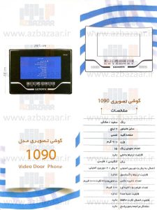 درب بازکن تصویری الکتروپیک مدل 1090