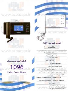 درب بازکن تصویری الکتروپیک مدل 1096