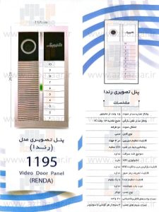 پنل آیفون تصویری درب بازکن الکتروپیک مدل 1195 رندا