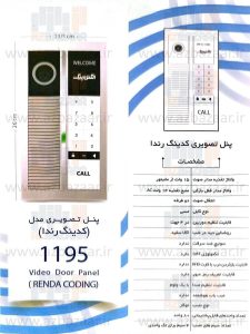 پنل آیفون تصویری کدینگ الکتروپیک مدل 1195 رندا