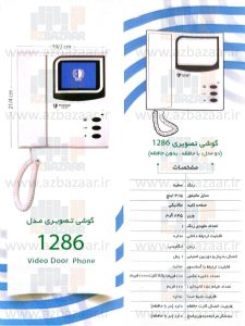 درب بازکن تصویری الکتروپیک مدل 1286