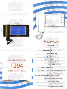 درب بازکن تصویری الکتروپیک مدل 1294
