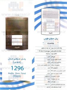 پنل صوتی درب بازکن الکتروپیک مدل 1296