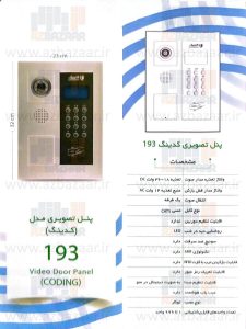 پنل آیفون تصویری کدینگ الکتروپیک مدل 193