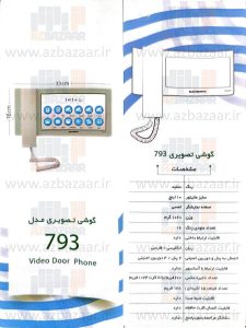درب بازکن تصویری الکتروپیک مدل 793