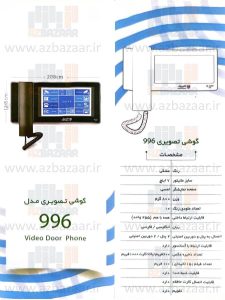 درب بازکن تصویری الکتروپیک مدل 996