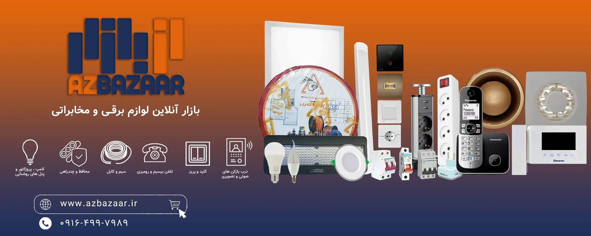 فروش اینترنتی و آنلاین لوازم برقی و مخابراتی